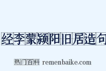 经李蒙颍阳旧居造句是什么意思的图片